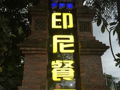 门面-伊萨娜印尼餐馆