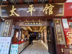 -太平馆西餐厅(北京路店)