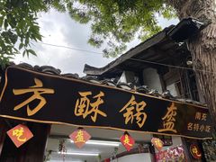门面-小陈方酥锅盔(古城总店)