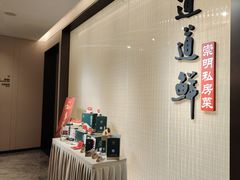 -道道鲜·崇明私房菜(五角场店)