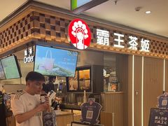 -霸王茶姬(静安大悦城店)