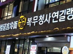 -服务大楼冷面(延大店)