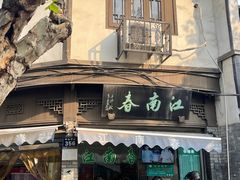 门面-江南春(中山中路店)