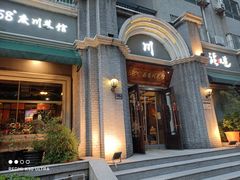 门面-58度品质川菜馆(经一路店)