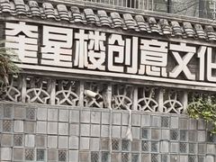 -奎星楼街