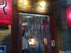 门面-束河人家(南锣鼓巷店)