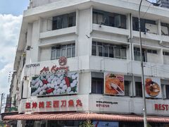 -阿坤纯正西刀鱼丸(Kuala Lumpur Branch)