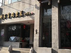 门面-到家尝北京菜(西坝河店)