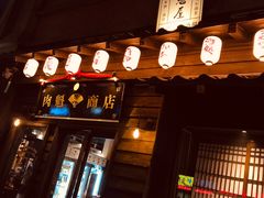 门面-肉魁屋·烧肉·烧鸟·酒场(高新店)