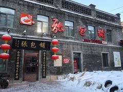 -张包铺(道外店)