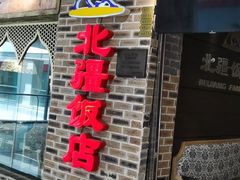 门面-北疆饭店(惠山万达店)