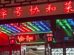 -协和菜馆(凤凰街店)