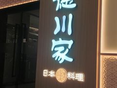 -德川家日本料理(中关村店)