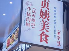 -贞姨美食·老字号海鲜大排档