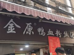 -金原鸭血粉丝汤总店(锁金村店)