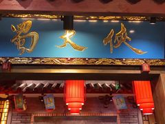 门面-蜀大侠火锅(寰球文化地标·总府店)