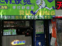 -小柠快跑·手打柠檬茶(万松园店)