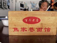 -焦家巷面馆