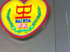 -百花传统甜品店(原址店)