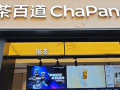 -茶百道(春熙路银石广场店)