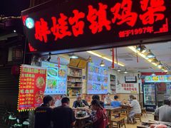 -胖娃古镇鸡杂(磁器口总店)