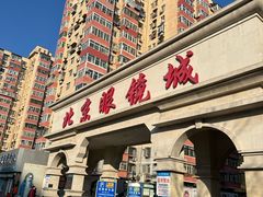 -北京眼镜城