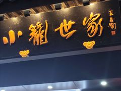 -知味观(湖滨总店)