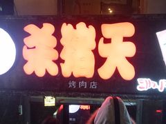 -杀猪天·韩国烤肉(总店)