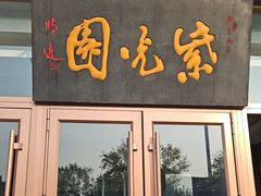 -紫光园(燕郊总店)