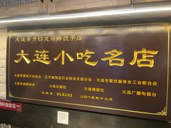 -王慧洁开口虾水饺·地道东北菜(银泰城店)