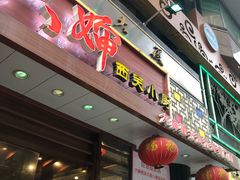 门面-六婶西关小厨(光塔路店)