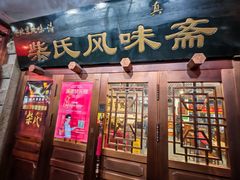 -柴氏风味斋(甘家口店)