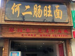 -何二肠旺面店
