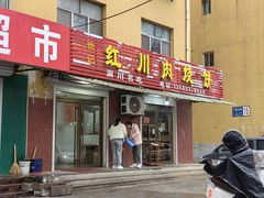 -徐记红川肉烧饼