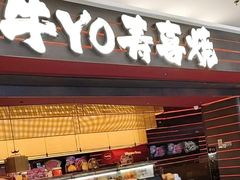 -牛YO寿喜烧和牛火锅自助(三台子万象汇店)