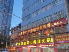 -赵氏烩泽腊排骨火锅店(近华浦路店)