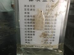 菜单-梯坎豆花