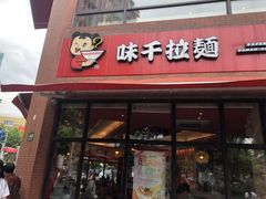 门面-味千拉面(东方明珠店)