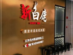 门面-新白鹿餐厅(虹桥南丰城店)