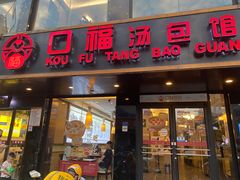 -口福汤包馆(融汇店)