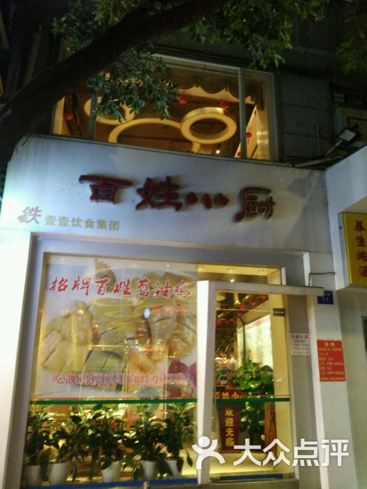 百姓小厨(教育路店)图片 - 第78张