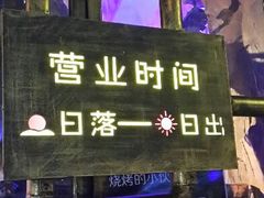 门面-很久以前羊肉串(大华三路店)