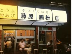 藤原肠粉店-藤原肠粉店