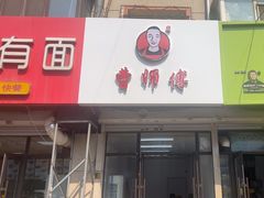 -曹宝林砂锅麻辣烫(星光路店)