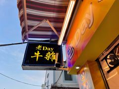 门面-老day牛杂(官也街总店)