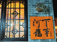 -河下古镇