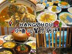 -千岛湖小鱼儿·淳安匠心农家菜