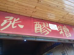 门面-张醪糟