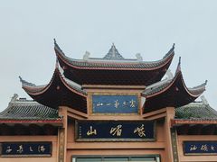 -峨眉山风景名胜区