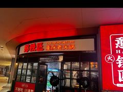 -憨铁匠老火锅(龙岗万科里店)